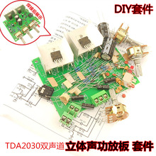 发烧级TDA2030A 功放板散件 DIY套件 双声道15W+15W 兼容LM1875