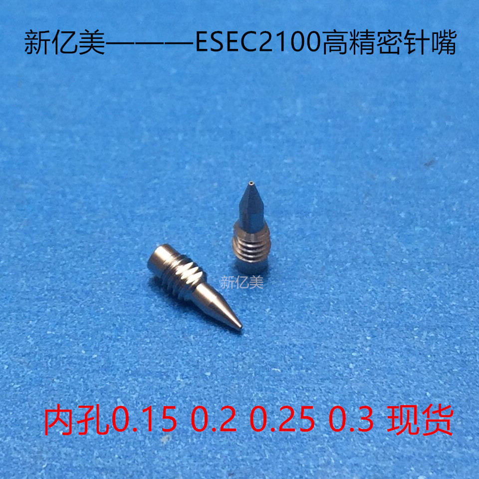 新亿美—ESEC2100高精密针嘴 m2.5牙锡膏针嘴 芯片焊接银浆针头
