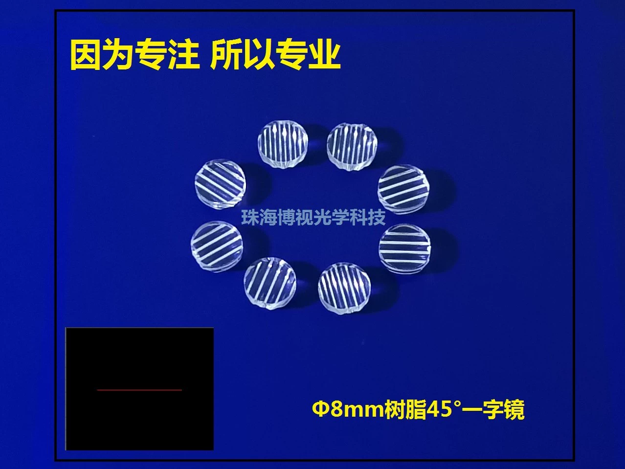 [Производитель производства] Производство поставки лазерных противотуманных фар, позиционирование Φ8mm45 ° Линейные линзы