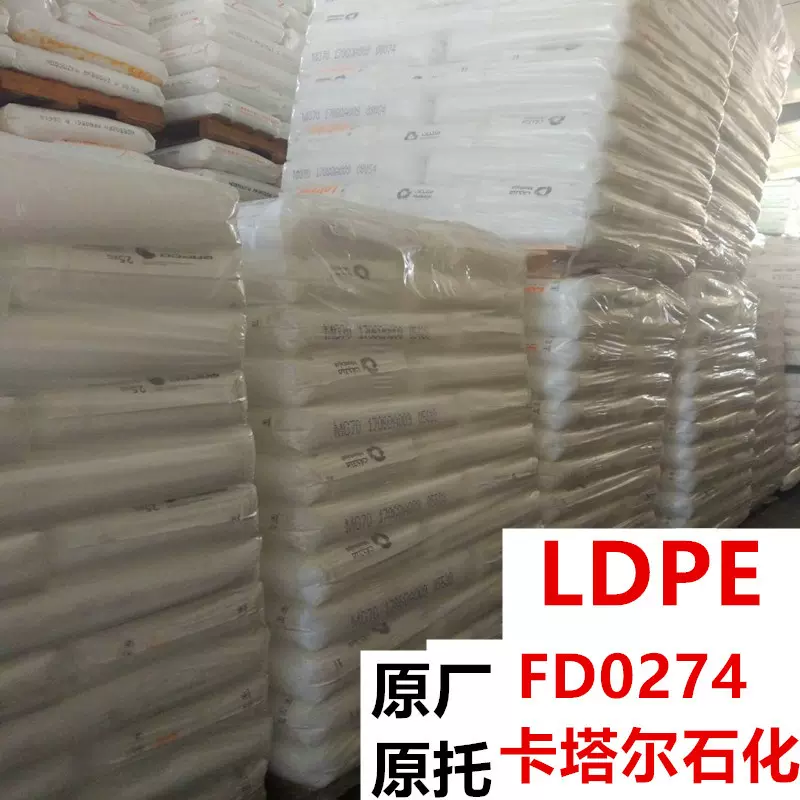 原托LDPE/FD0274/卡塔尔石化 高强度及高净度 挤出,吹膜材料