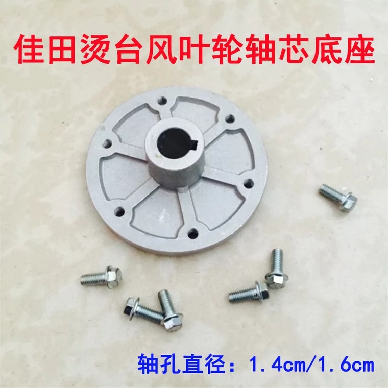 烫台风叶轮轴芯底座铝座底盘 佳田款YTT-B烫台电机塑料风叶盘底座