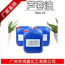 批发库拉索芦荟油Aloe oil 芦荟基础油化妆品原料