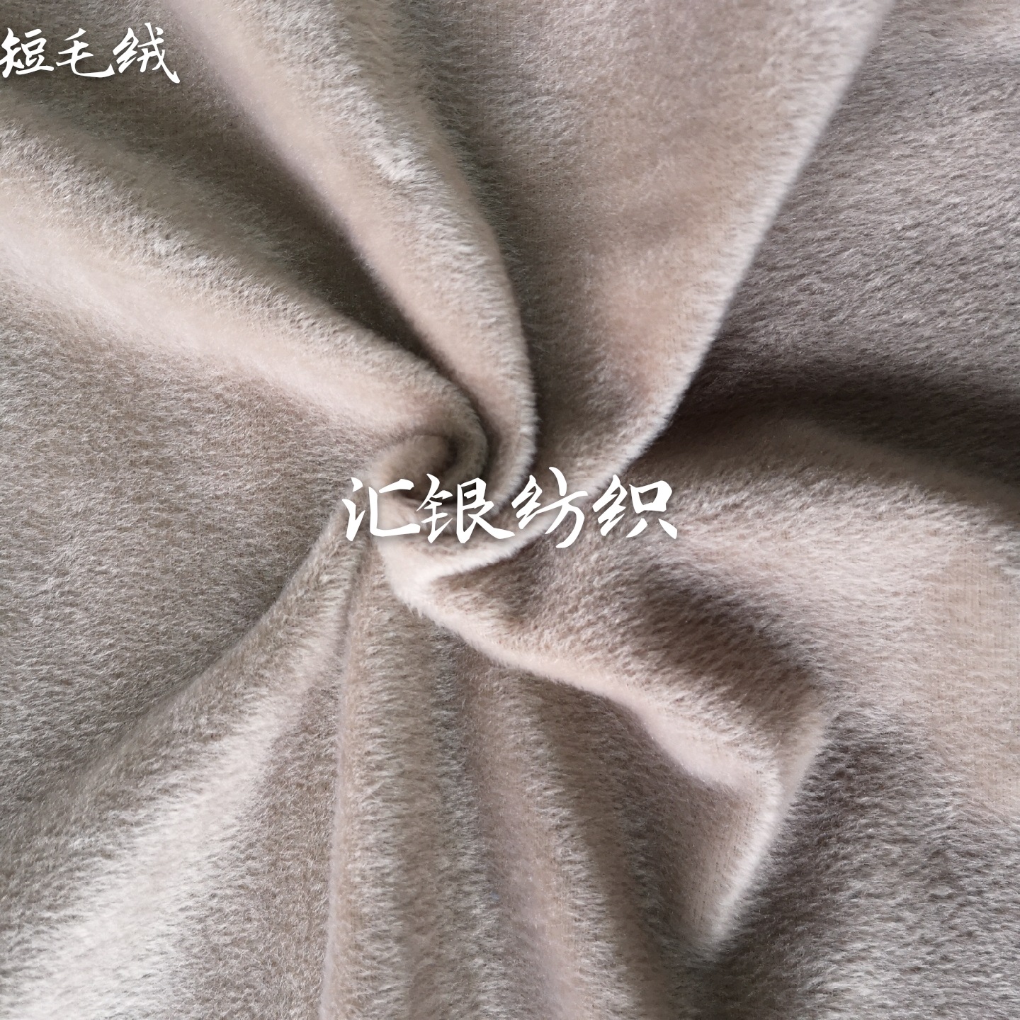 汇银厂家直销短毛绒布料 素色短毛绒面料 涤纶针织毛绒面料包边布