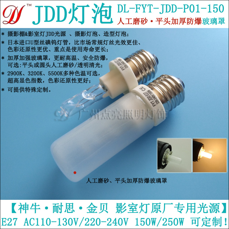DL-FYT-JDD-P01-150 JDD碘钨灯150W-