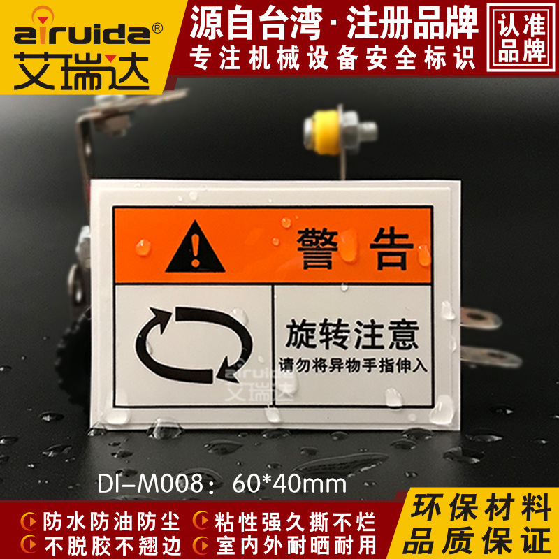警示贴旋转注意请勿将手异物伸入安全警告标贴安全标示牌DI-M008