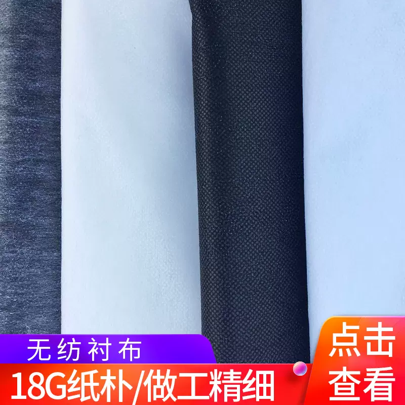 18g无纺衬布 服装辅料粘合衬无纺纸衬厂家供应40寸60寸
