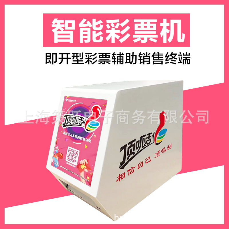 扫码即开型刮刮乐体育福利自助彩票机售卖智能终端桌面自动售货租