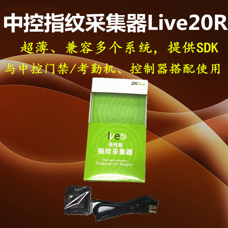 ZKTeco中控智慧Live20R指纹采集仪 ZKTeco Fingerprint Reader
