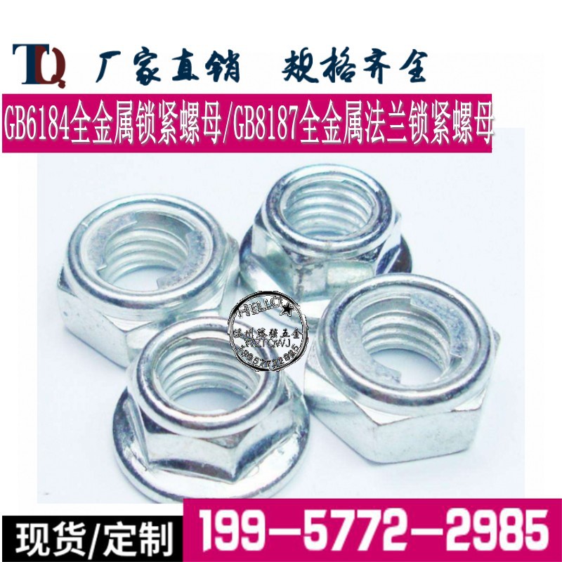 GB6184全金属六角法兰锁紧螺母GB8187铁皮金属防松螺帽M4-M16