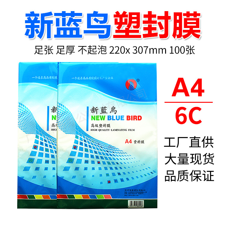正品新蓝鸟A4 6C 塑封膜过塑膜资料膜6C 丝相片封塑膜过塑纸100张