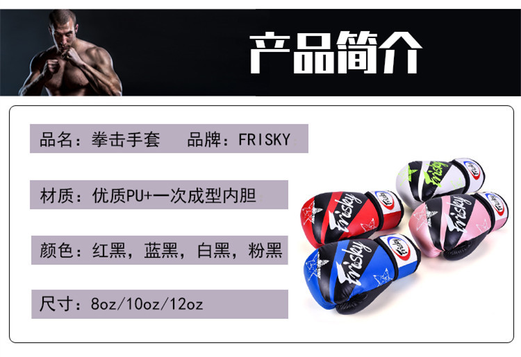 ~廣隆~FRISKY 拳擊手套 拳套 拳擊 手套 搏擊 散打 泰拳 格鬥散打 健身 運動 武術 打沙包 沙袋 訓練
