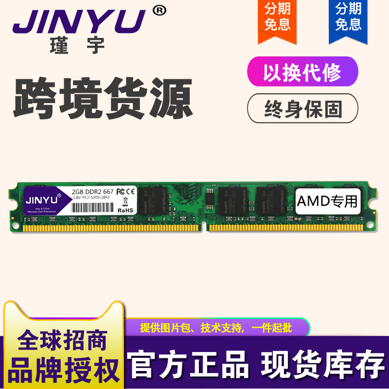 JINYU Cross-border sourcing Y017 Desktop computer DDR2 667 2G Memory AMD computer Dedicated Memory