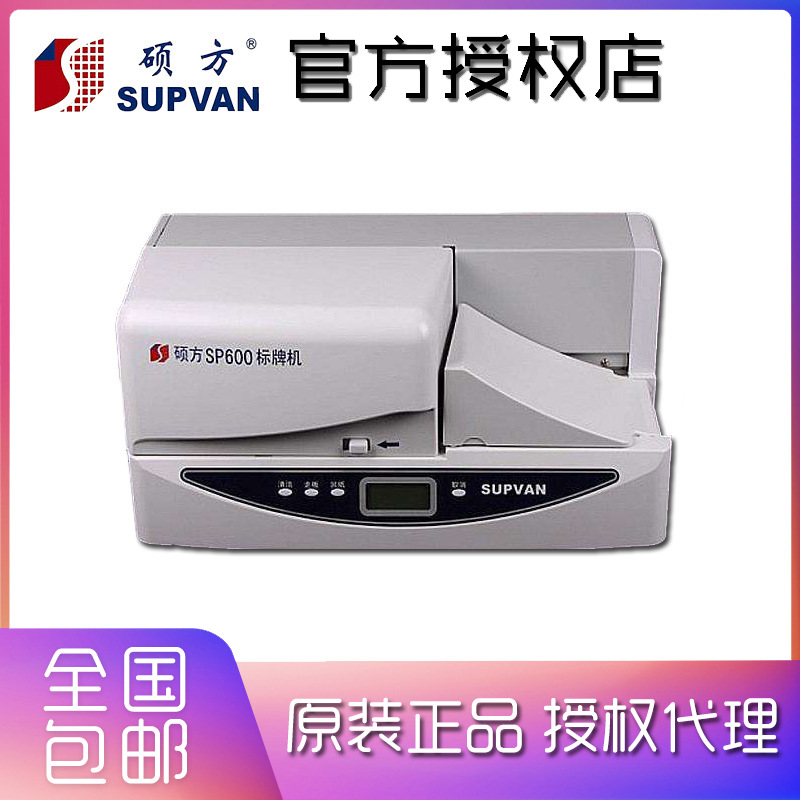 硕方(SUPVAN)电缆挂牌打印机SP600更新型号SP650打印标牌光银拉丝