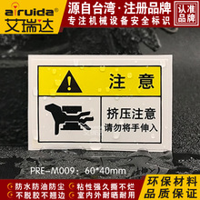 艾瑞達 機械設備安全警示牌標識牌 當心擠壓傷手貼不干膠PRE-M009