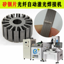 矽鋼片自動激光焊接機 上海供應激光焊接機 光纖自動焊接設備直銷