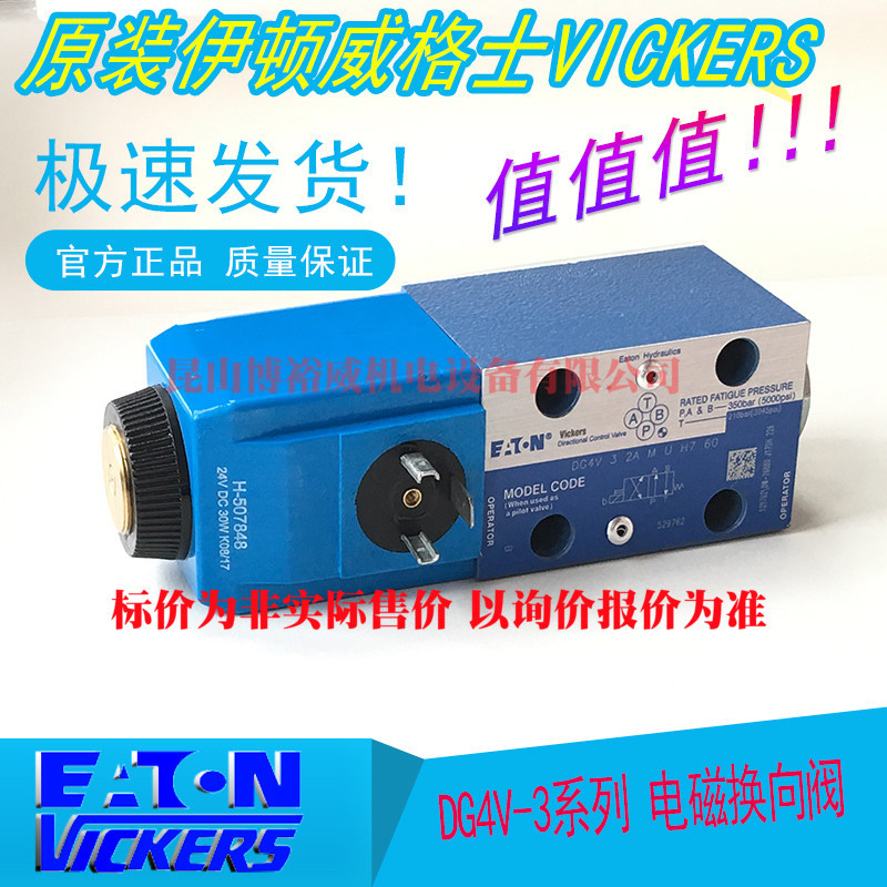 伊顿威格士VICKERS电磁阀DG4V-3-2A-M-U-H7-60/L/2B/OB/OA/2其他
