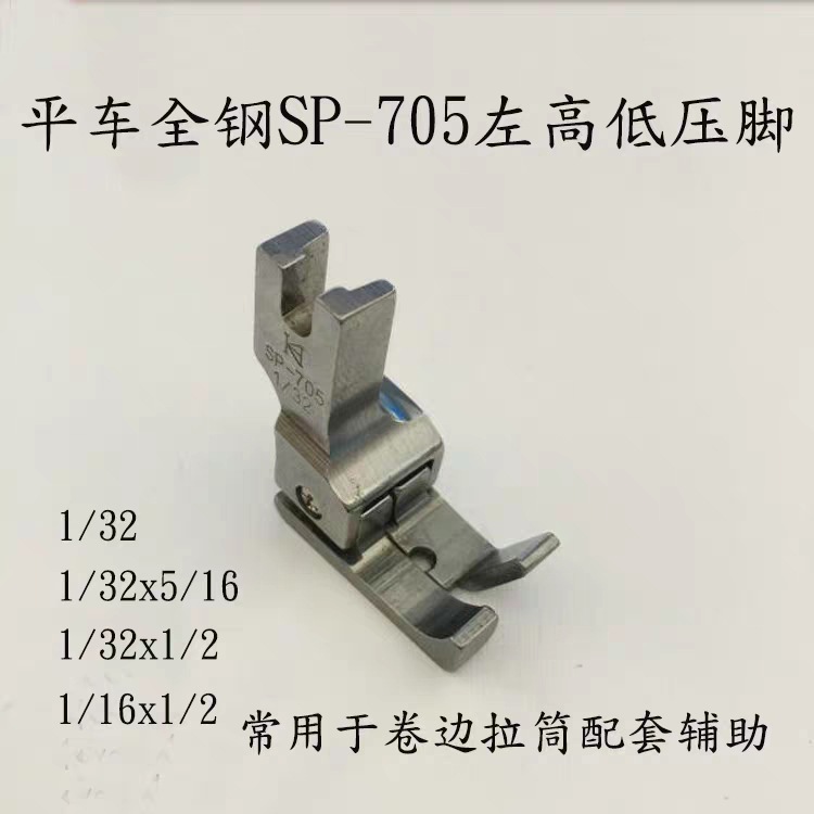 平车左高低全钢压脚SP-705 1/32包边压脚拉筒压脚 工业缝纫机配件