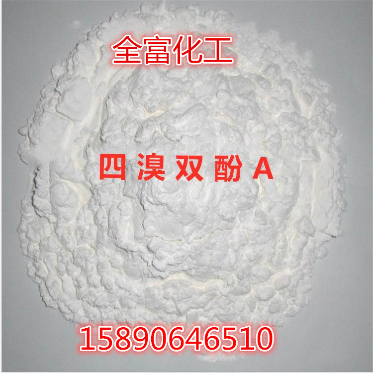 供应  优级品 四溴双酚A 阻燃剂 TBBPA 阻燃剂