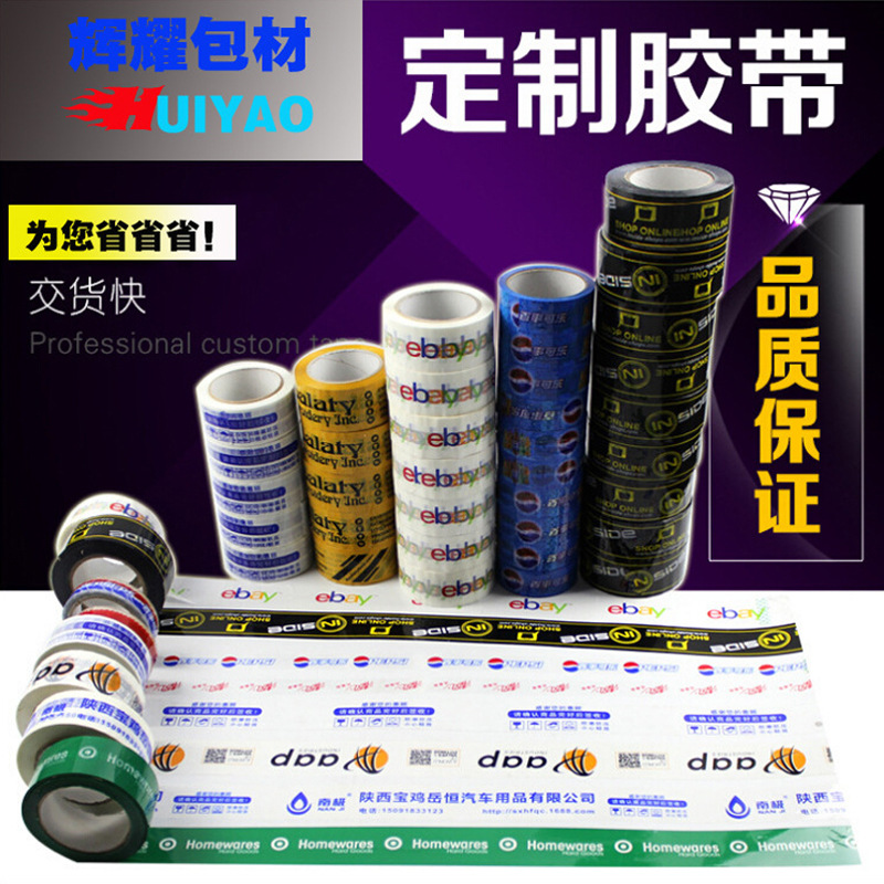透明膠帶  打包帶 印字膠帶 淘寶膠帶定做廠家直銷 封箱膠帶