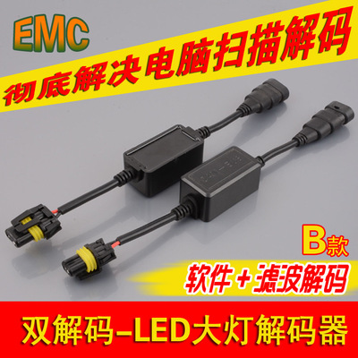 汽车LED大灯解码器IC软件EMC滤波抗干扰消故障灯收音机杂音B款H7