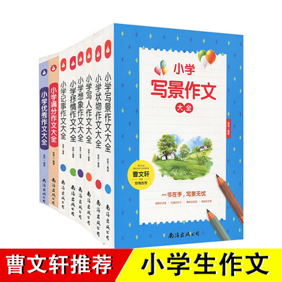 小学写景记事抒情写人想象状物满分作文大全曹文轩小学生作文|ru