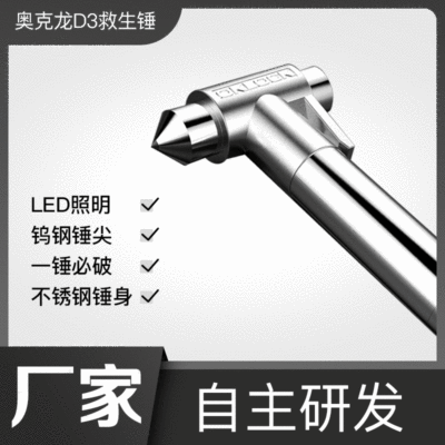 奥克龙 D3+ 多功能汽车安全锤车用逃生锤车载破窗器救生锤手电筒|ms