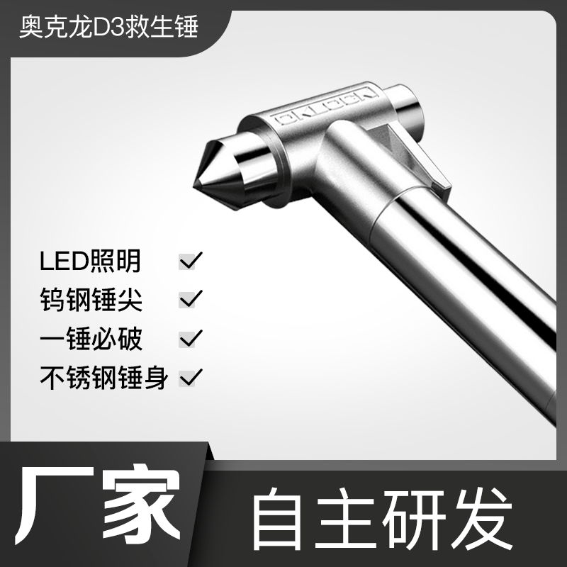 奥克龙 D3+ 多功能汽车安全锤车用逃生锤车载破窗器救生锤手电筒|ms