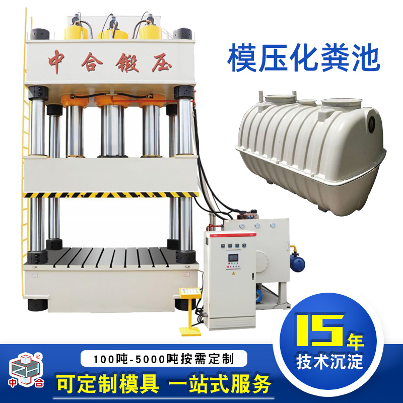 中合直销河北1200吨化粪池液压机 玻璃钢化粪池模压成型液压机