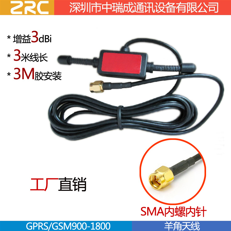 GPRS/GSM羊角天线 车载贴玻璃天线/GSM汽车防盗报警天线 抄表天线