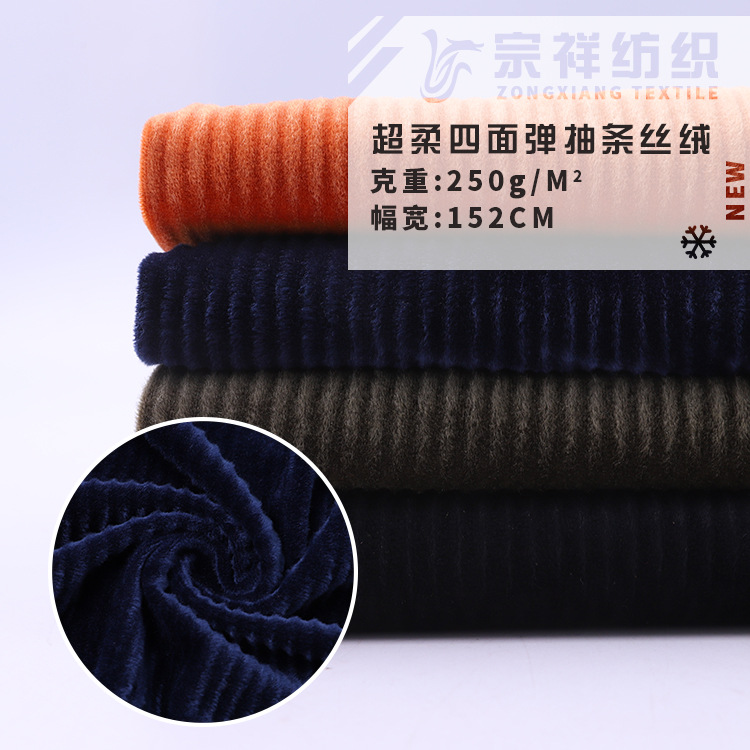 超柔经编染色四面弹抽条丝绒 时装休闲服靠垫面料 现货新款供应