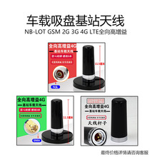 NB-LOT GSM 2G 3G 4G LTE全向高增益700-2700MHZ车载吸盘基站天线