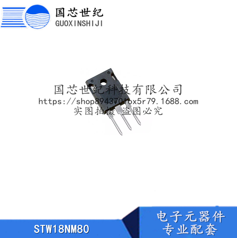 STW18NM80 MOSFET N-channel 封装TO-247 现货