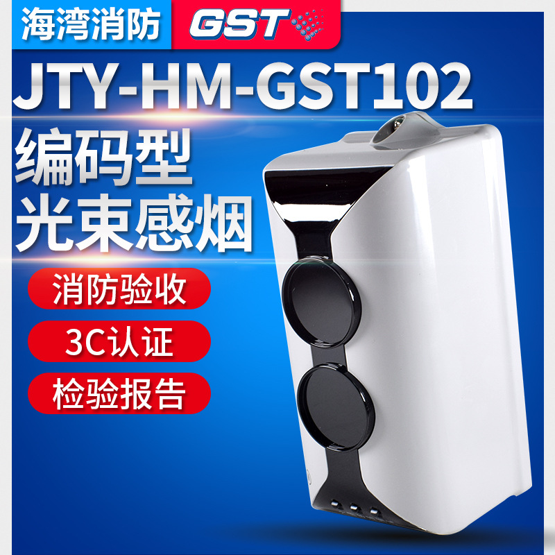 海湾HM-GST102线型光束感烟火灾探测器编码型消防原装保证