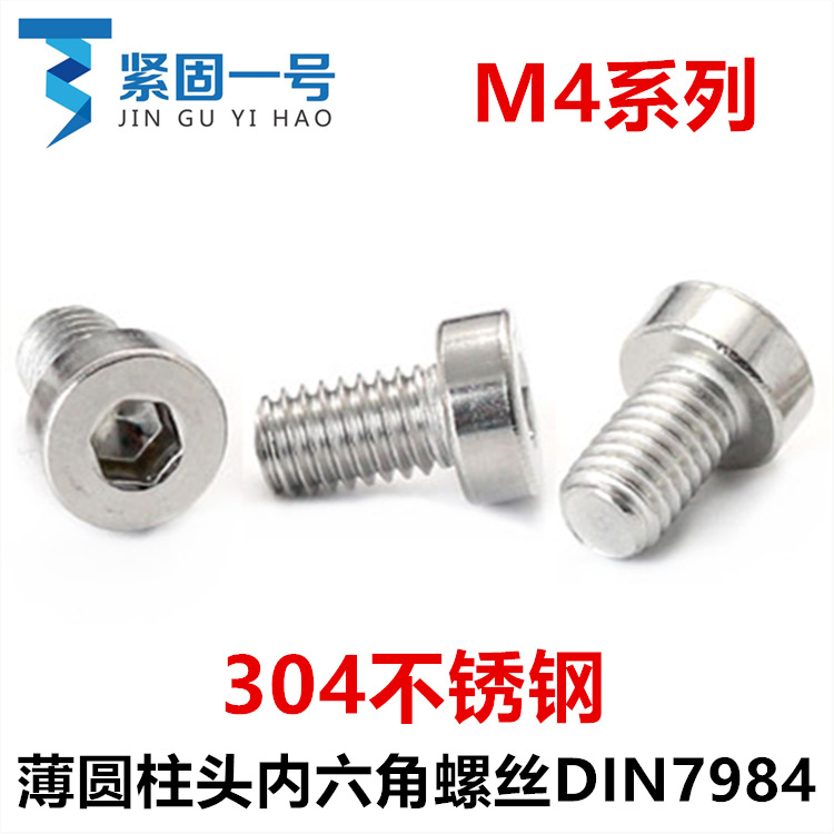 304不锈钢DIN7984薄圆柱头杯头内六角螺丝M4*6*10*12*14*16*18*45