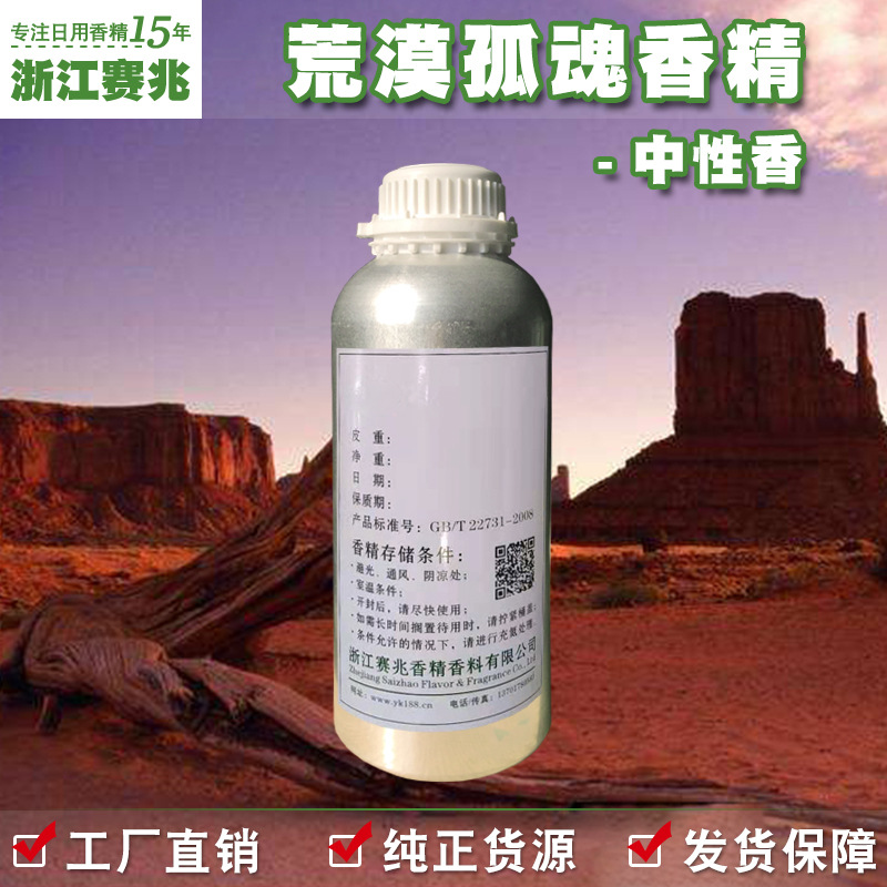 赛兆香精厂家直销 荒漠孤魂香精 中性香 护肤品香水香精