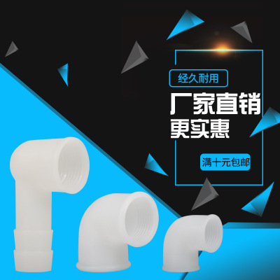 塑料內絲寶塔彎頭4分6分1寸直角等徑通用國標90度軟水管滴漏彎接