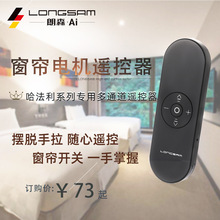 朗森智能家居遥控器电动窗帘无线遥控wifi遥控多通道双路遥控开关