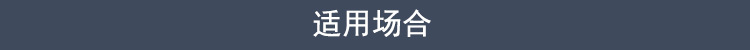 适用场合