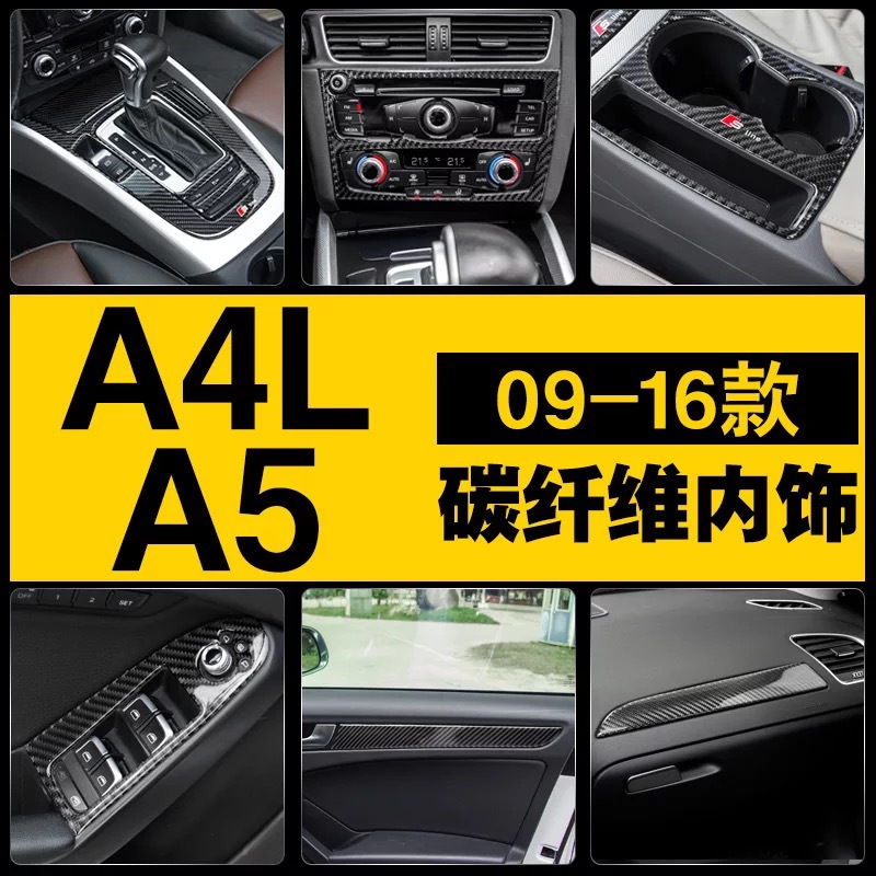 适用于奥迪A4L/A5改装碳纤纹路内饰装饰中控排挡水杯导航中柱面板