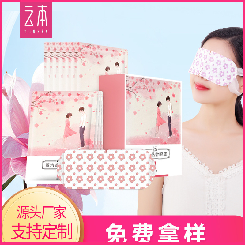 YunBen steam eye mask hot compress eye mask can heat shading sleep artifact factory direct support custom OEM