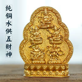 藏传用品黄铜水供五财神家用法器五姓藏巴拉摆件