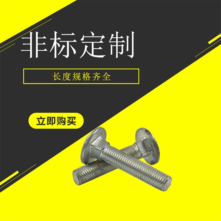 不锈钢圆头螺栓 超长全螺纹碳钢螺丝  圆头螺栓机械零件紧固件