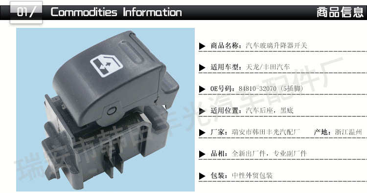 天龙分控84810-32070玻璃升降器开关_01