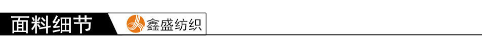 面料细节