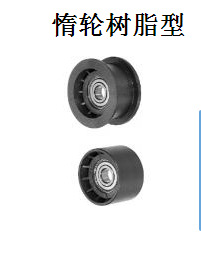 惰轮树脂型TPBSN TPCFN