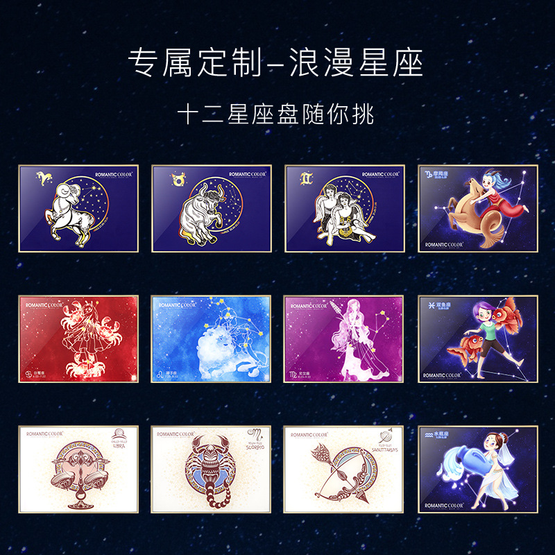 romanticcolor浪漫色彩星空物语十二星座眼影盘