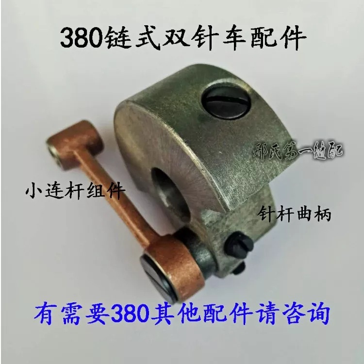 重380/GK28-1链式双针机针杆曲柄小连杆组件针杆曲柄链式机配件