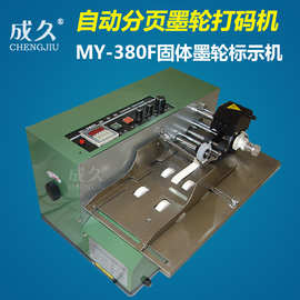 MY-380F自动分张墨轮打码机 自动标签卡片印码机 固体墨轮标示机