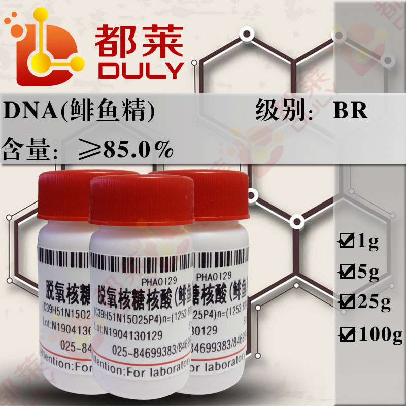 科研试剂 脱氧核糖核酸（鲱鱼精）/DNA（鲱鱼精）  规格：BR，85%