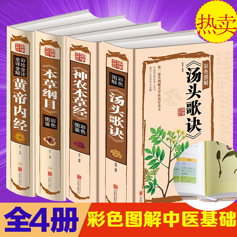 神农本草经本草纲目黄帝内经汤头歌诀全套4册彩图版养生医学书籍